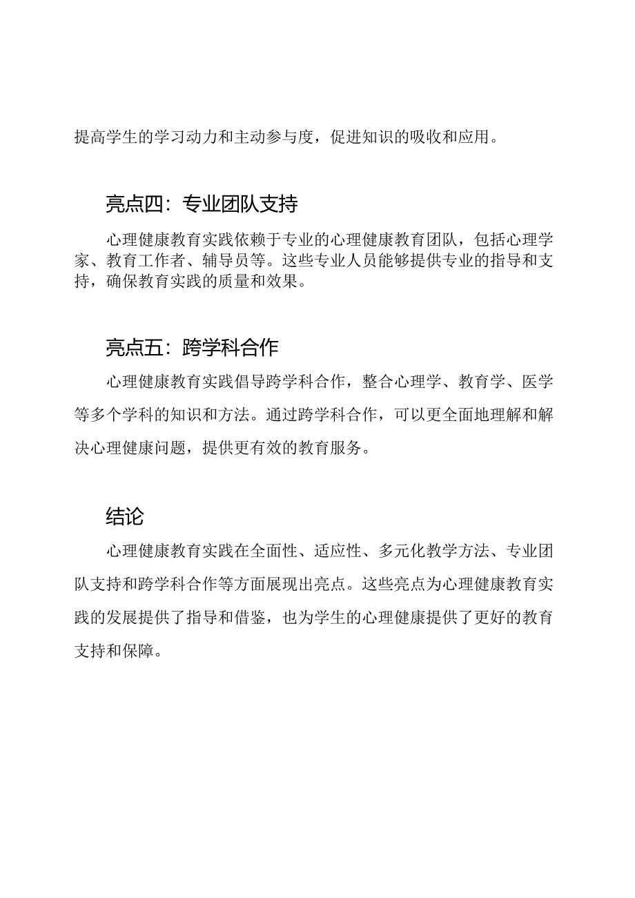 亮点总结：心理健康教育实践洞察.docx_第2页