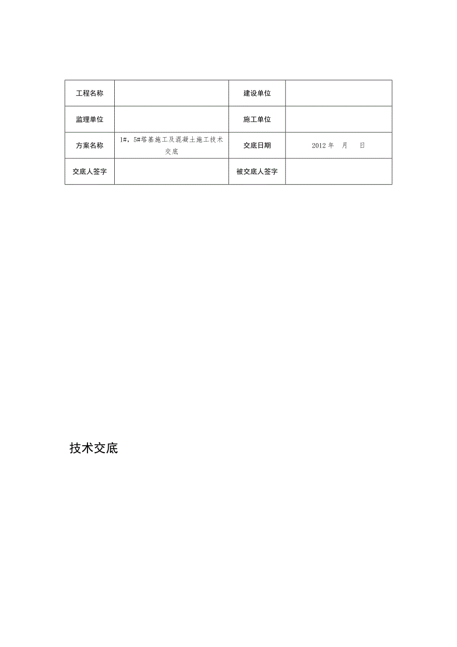 塔基基础及基础混凝土施工技术交底.doc_第1页