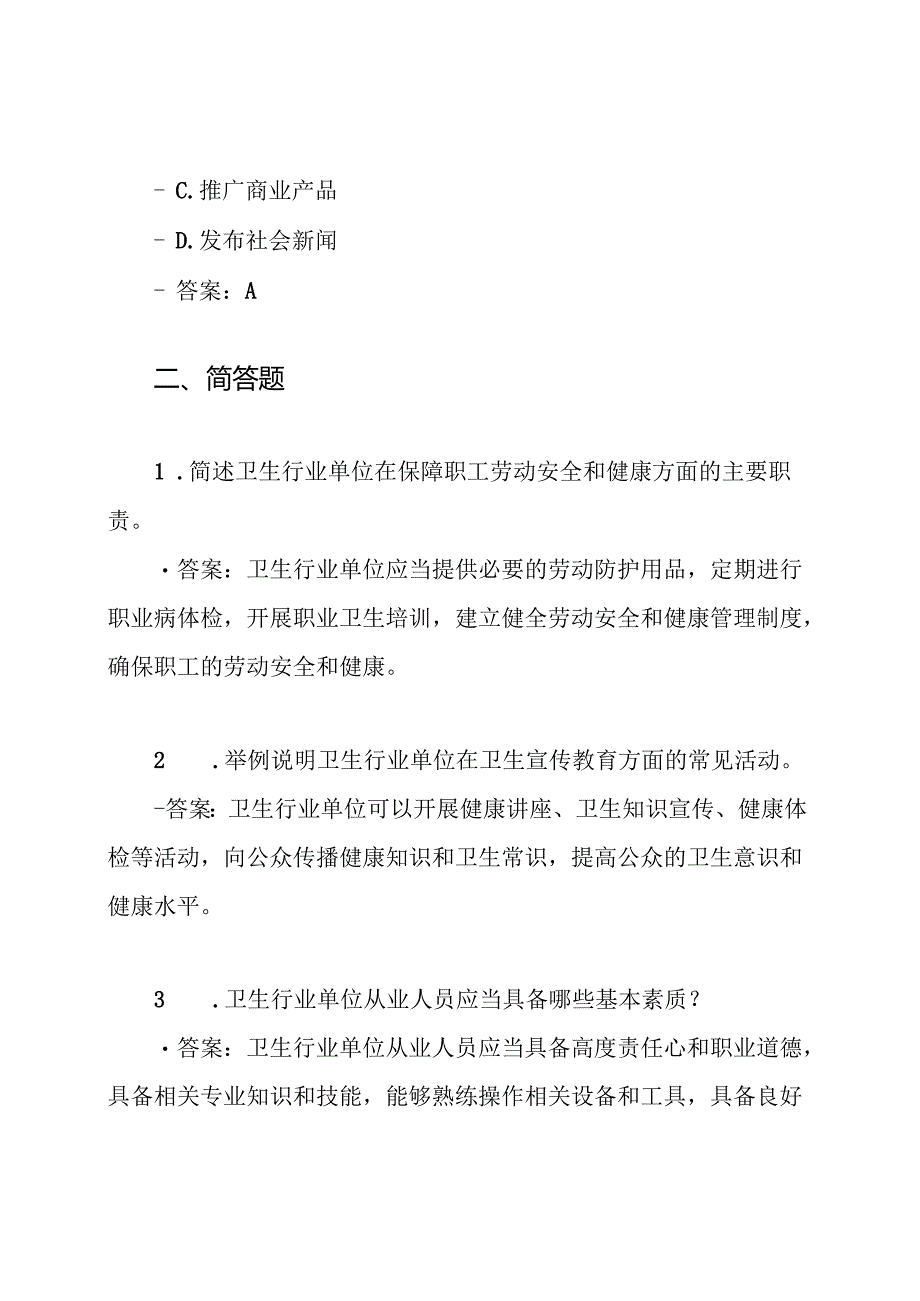 卫生行业单位考试题目及答案.docx_第3页