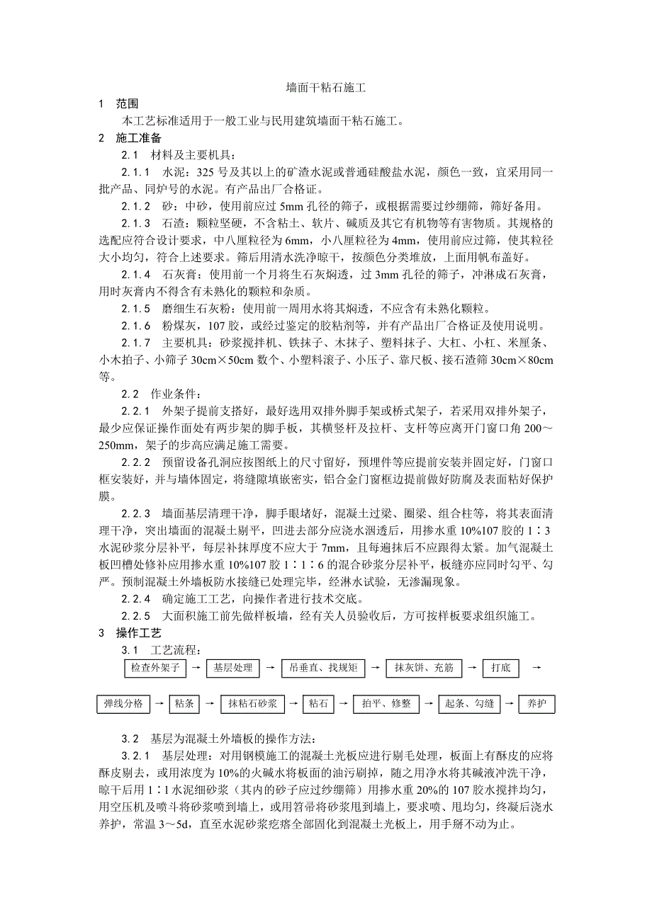 墙面干粘石施工工艺.doc_第1页