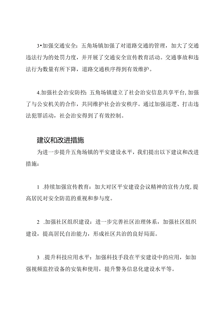 五角场镇关于区平安建设会议精神的落实情况报告.docx_第2页