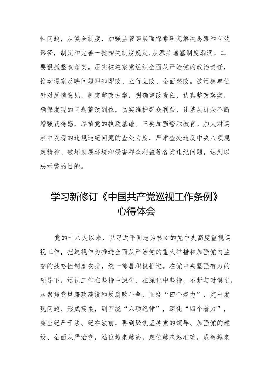 学习贯彻2024版新修订中国共产党巡视工作条例的心得体会(五篇).docx_第3页