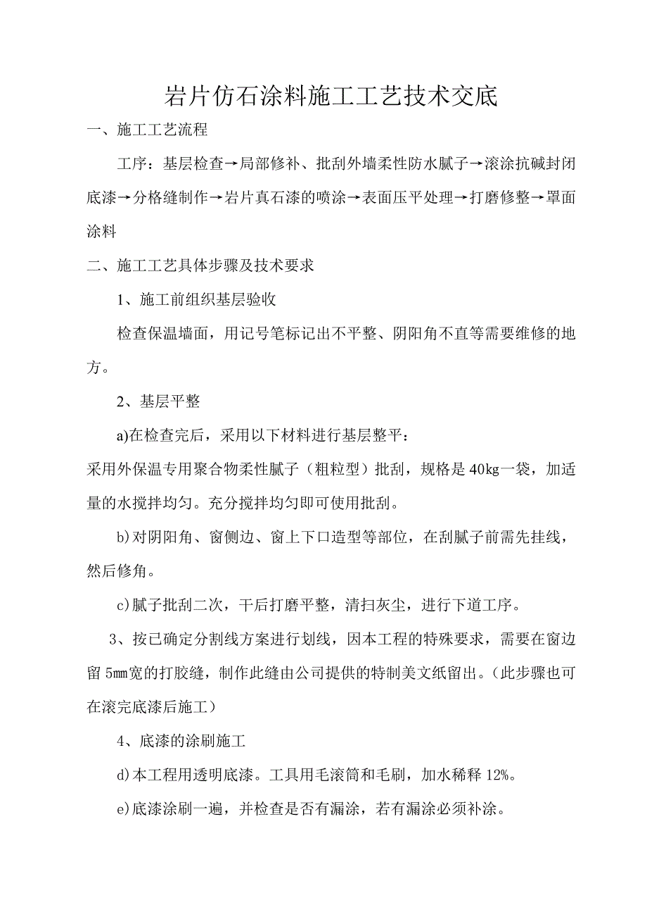 外墙保温工程岩片仿石涂料施工工艺.doc_第1页