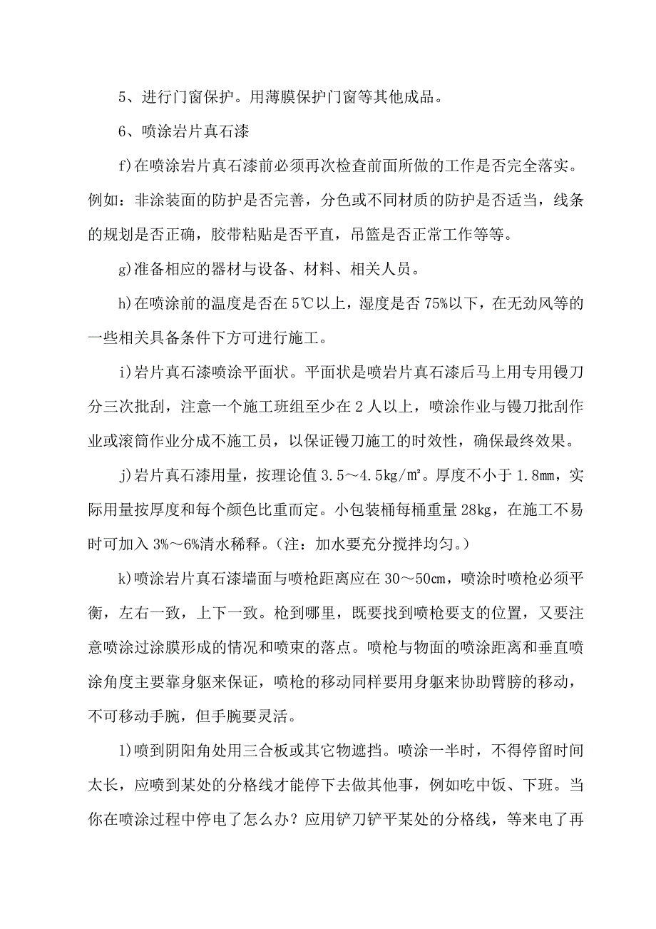 外墙保温工程岩片仿石涂料施工工艺.doc_第2页