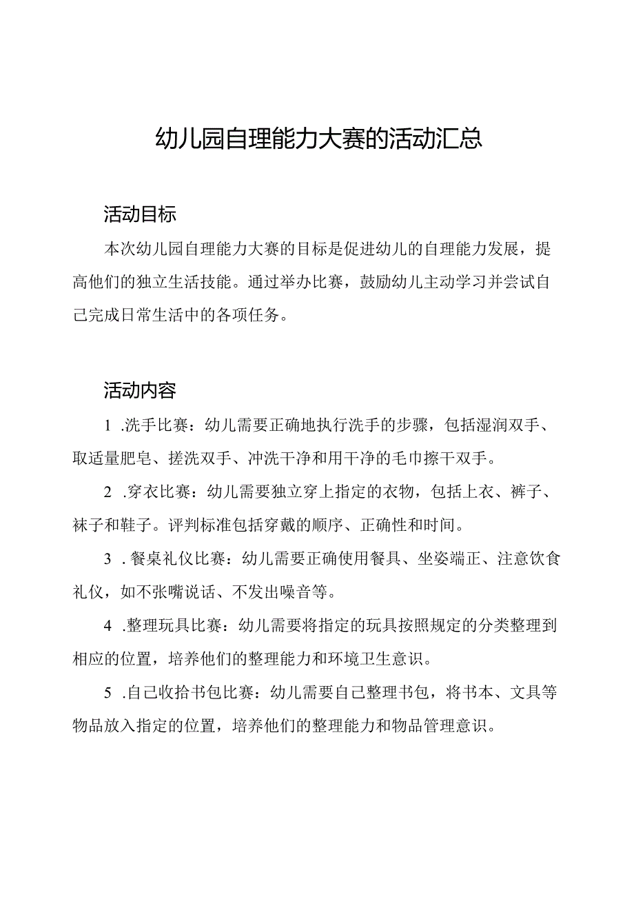 幼儿园自理能力大赛的活动汇总.docx_第1页