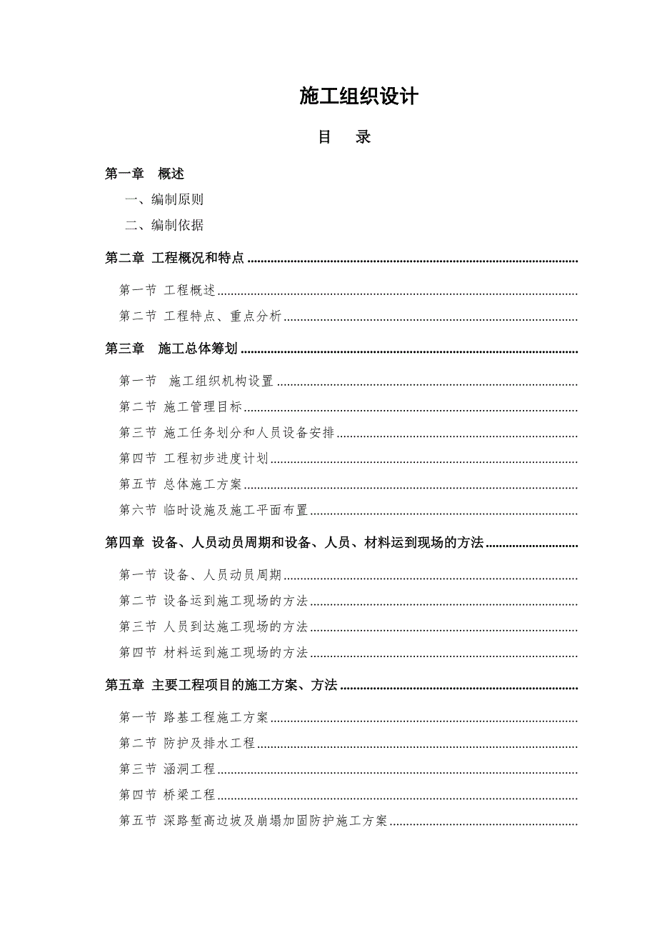 大庆建筑安装集团有限责任公司广河高速惠州段八标施工组织设计.doc_第1页