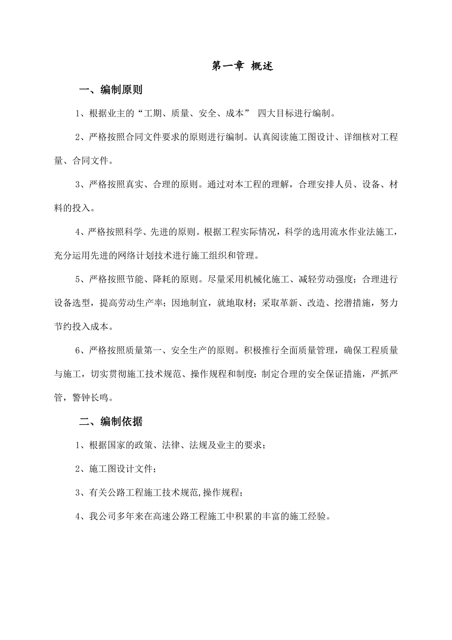 大庆建筑安装集团有限责任公司广河高速惠州段八标施工组织设计.doc_第3页