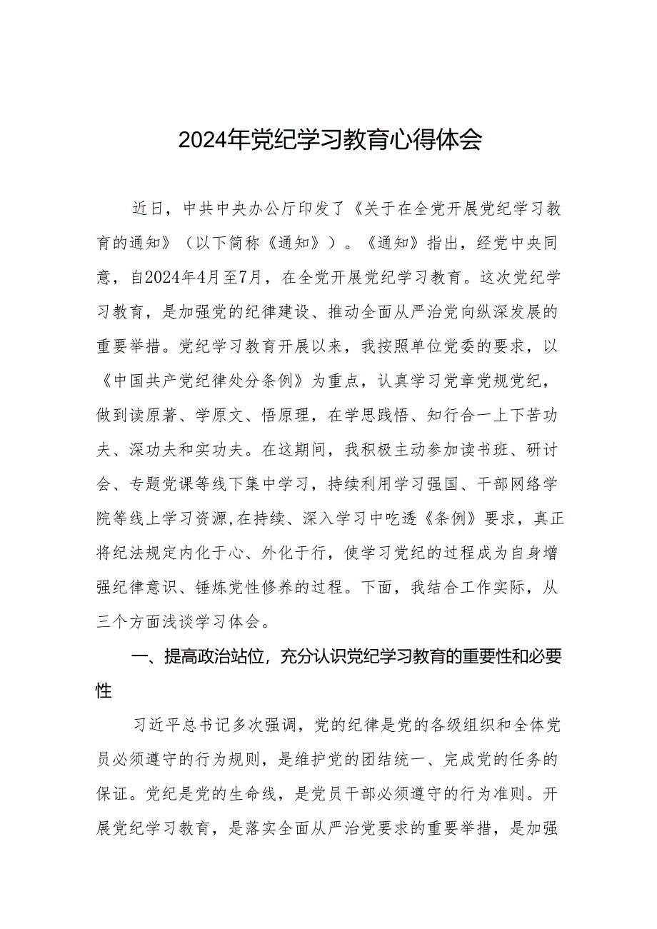 2024年关于党纪学习教育的研讨发言稿十七篇.docx_第1页