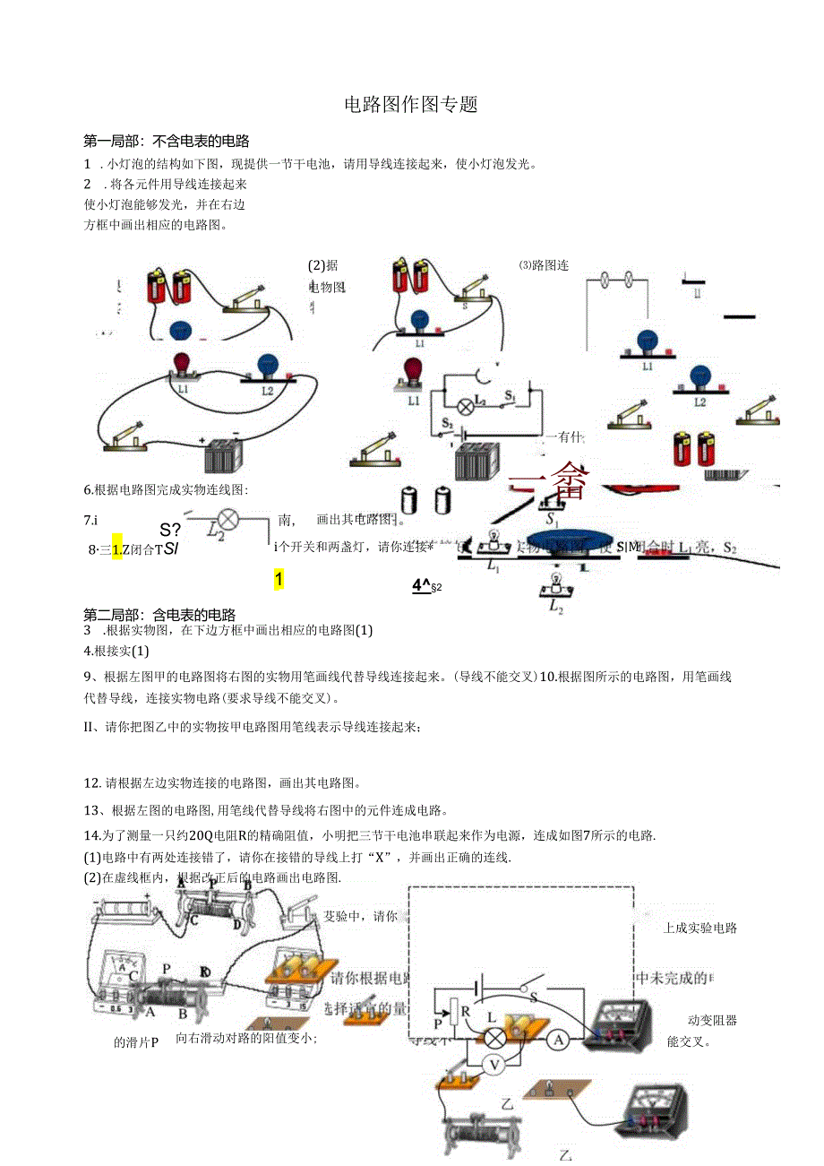 电路作图专题(含电表和不含电表).docx_第1页