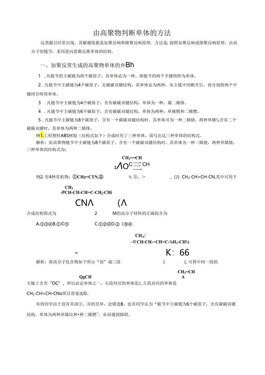 由高聚物判断单体的方法.docx_第1页