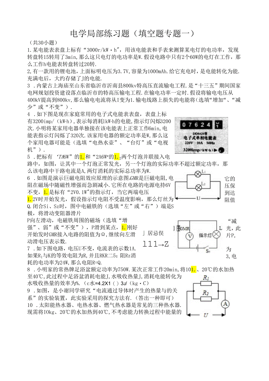 电学部分练习题(填空题专题一).docx_第1页