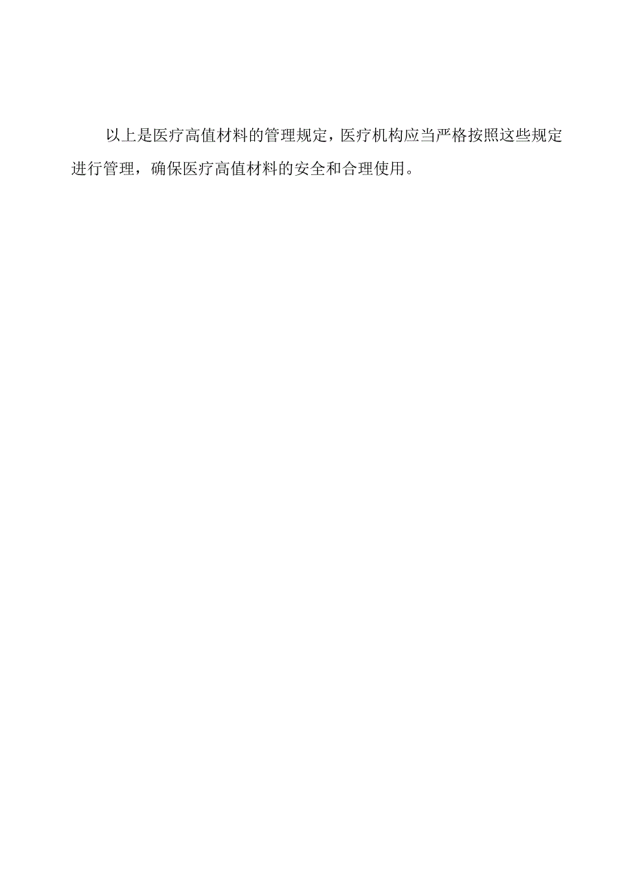 医疗高值材料的管理规定.docx_第2页