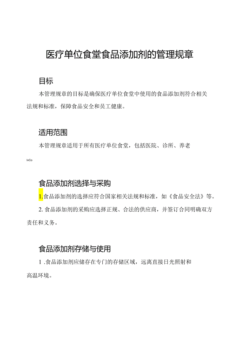 医疗单位食堂食品添加剂的管理规章.docx_第1页