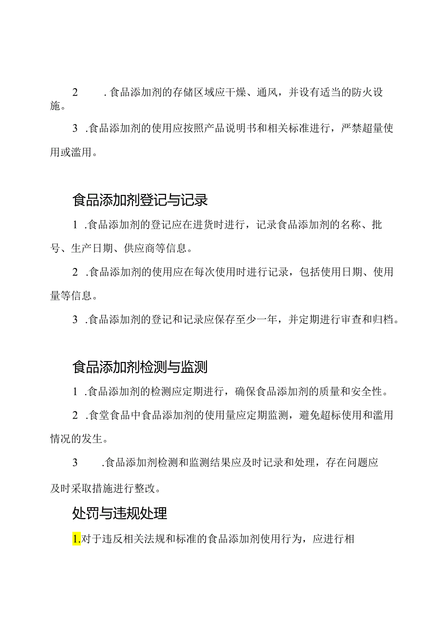 医疗单位食堂食品添加剂的管理规章.docx_第2页