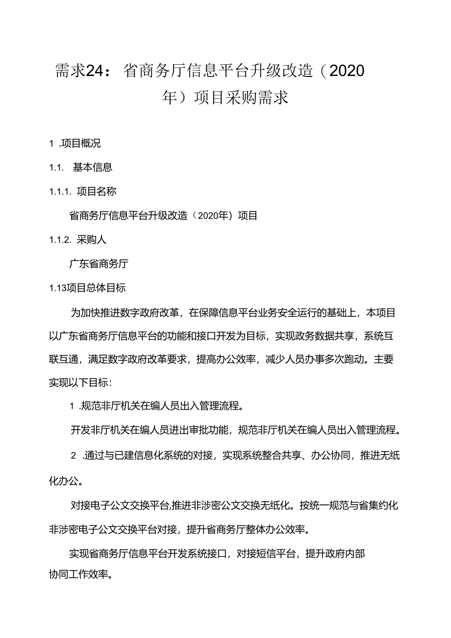 广东省省级政务信息化（2020年第三批）项目需求--广东省商务厅信息平台升级改造（2020年）项目.docx_第1页