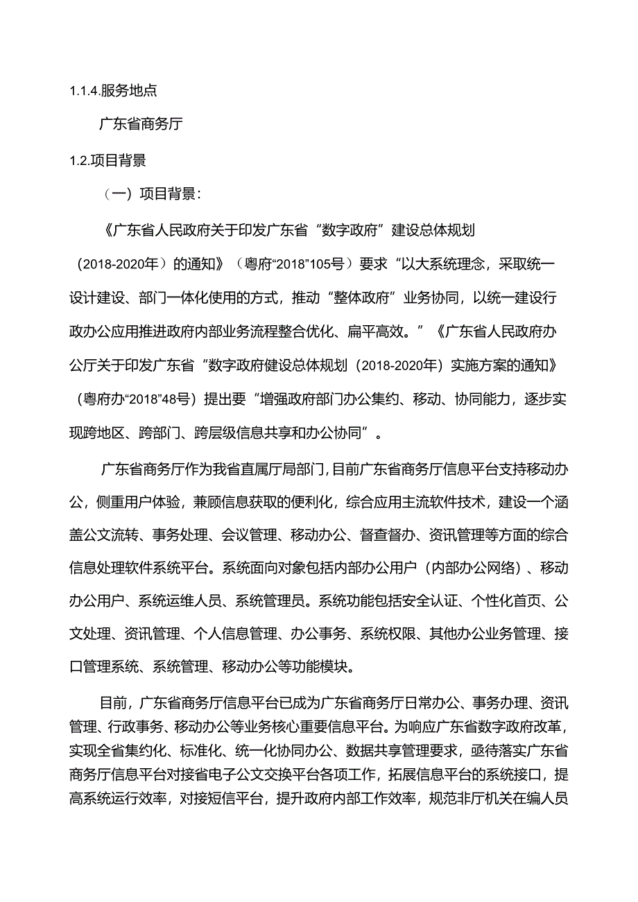 广东省省级政务信息化（2020年第三批）项目需求--广东省商务厅信息平台升级改造（2020年）项目.docx_第2页