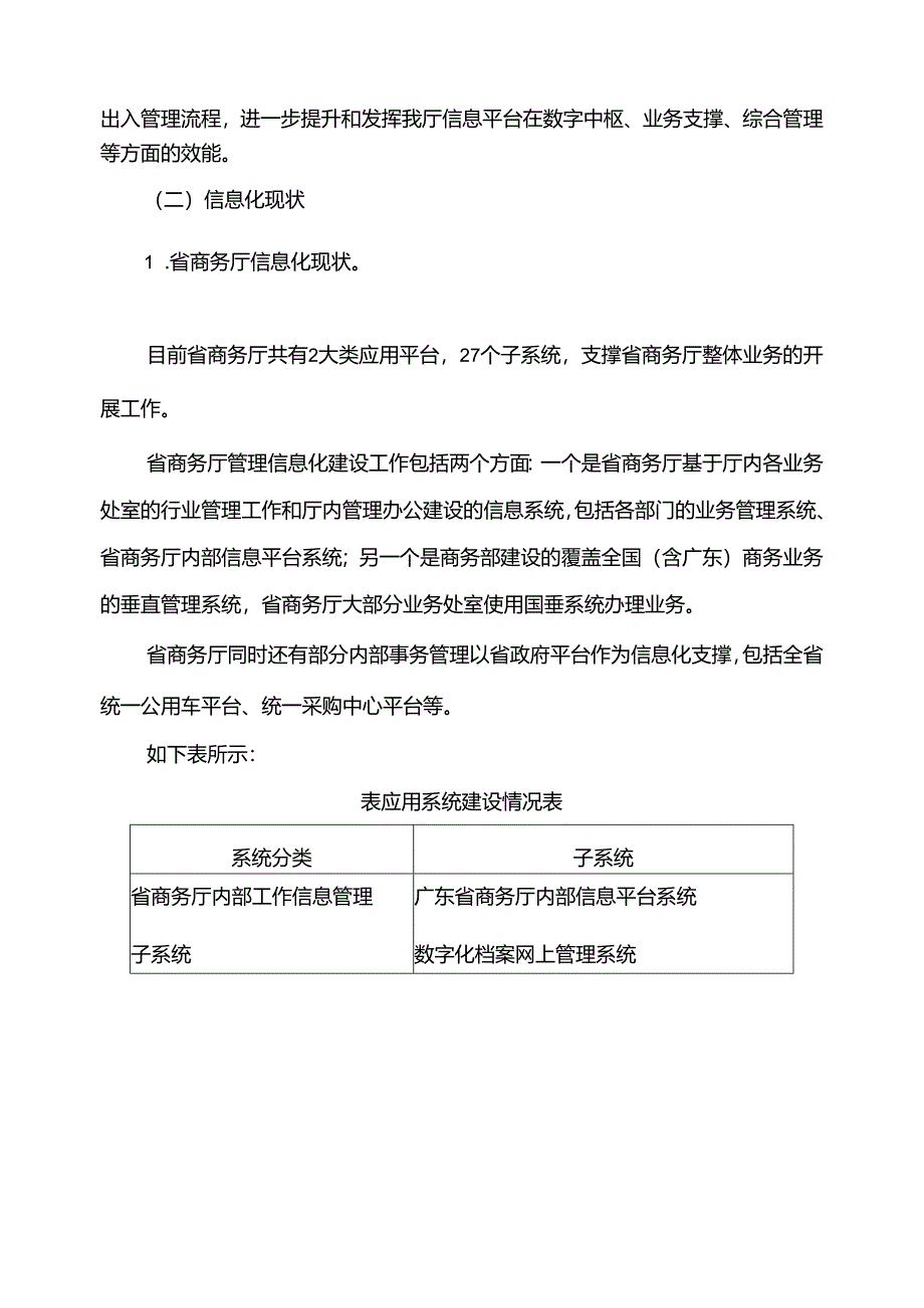 广东省省级政务信息化（2020年第三批）项目需求--广东省商务厅信息平台升级改造（2020年）项目.docx_第3页