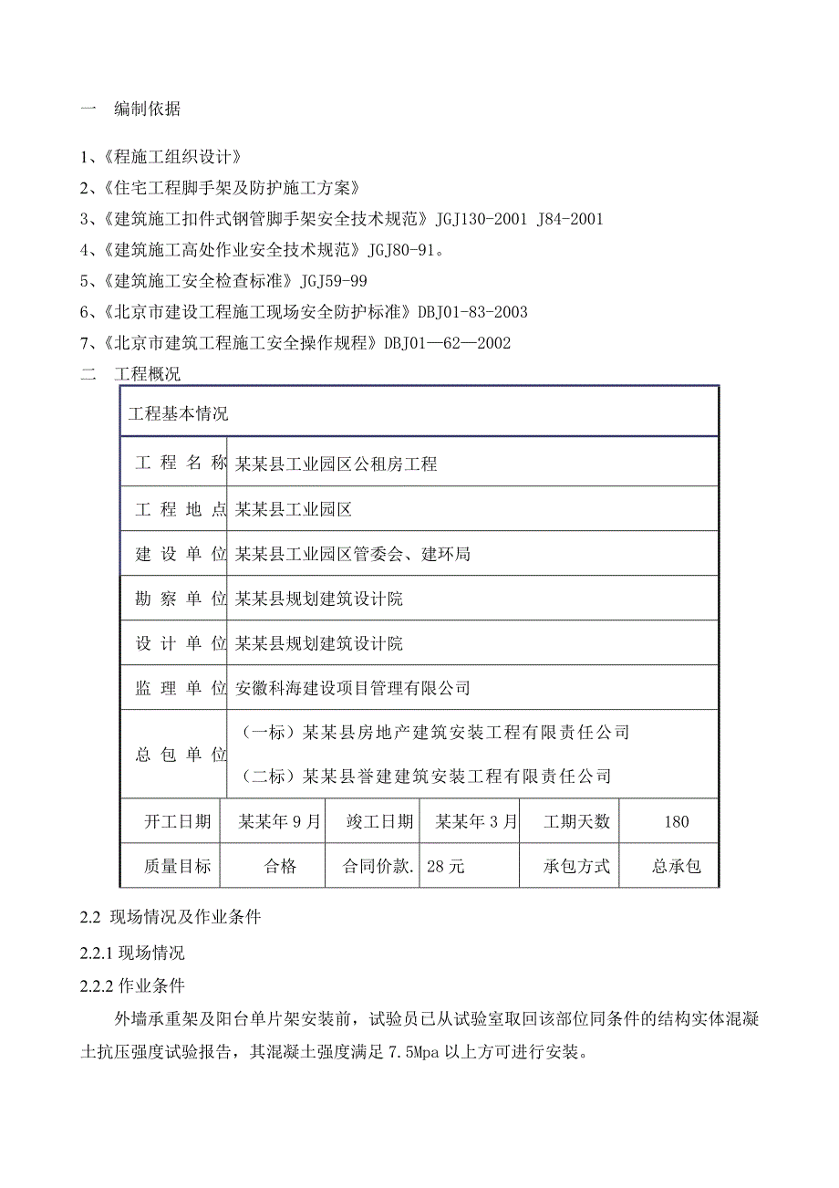 外挂架搭设安全专项施工方案.doc_第2页