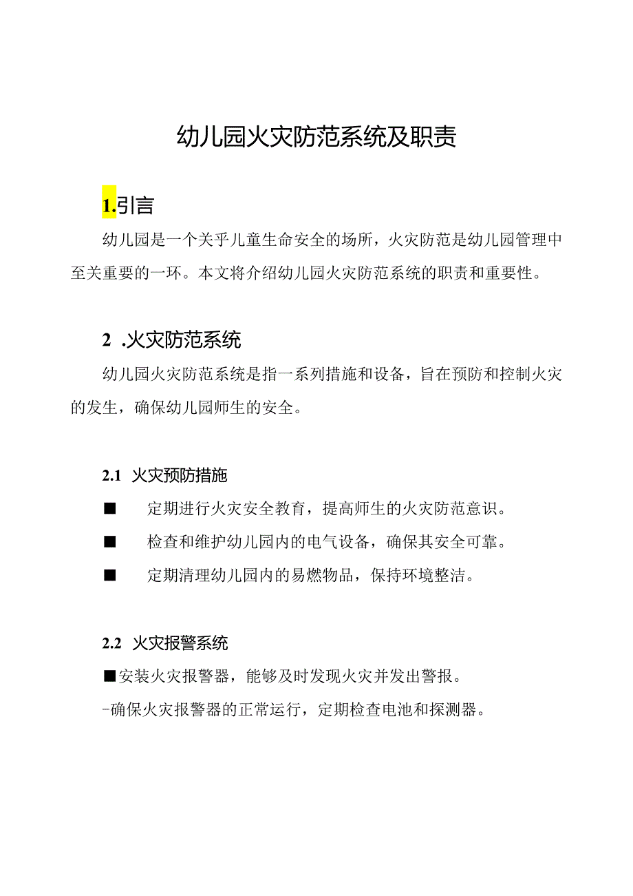 幼儿园火灾防范系统及职责.docx_第1页