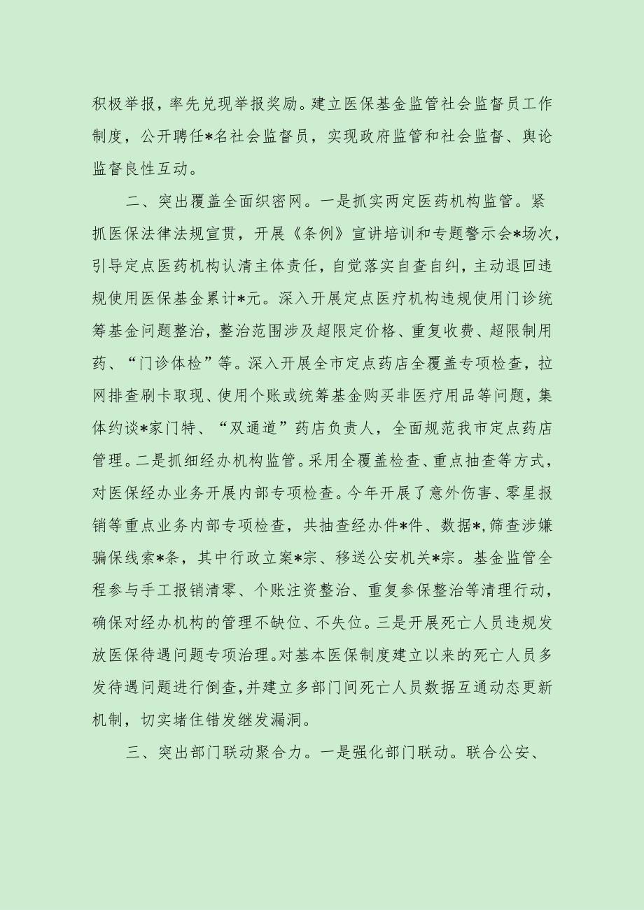 医保局打击欺诈骗保专项整治工作经验交流发言（最新分享）.docx_第2页