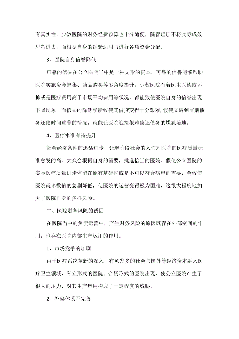 公立医院财务关键岗位风险点与防范措施分析.docx_第2页