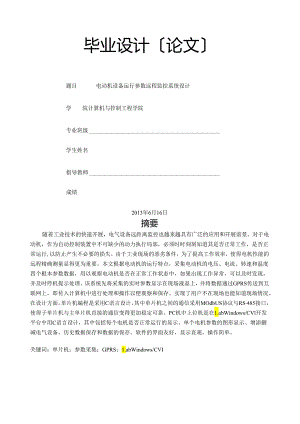 电气毕业设计-电动机设备运行参数远程监控系统设计.docx