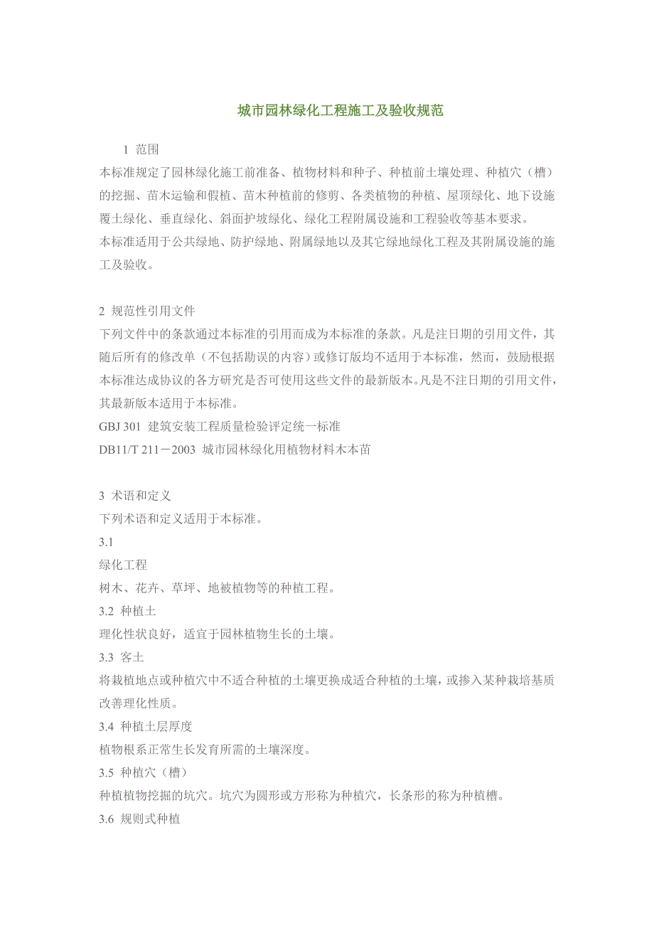 城市园林绿化工程施工及验收规范2691385324.doc_第1页