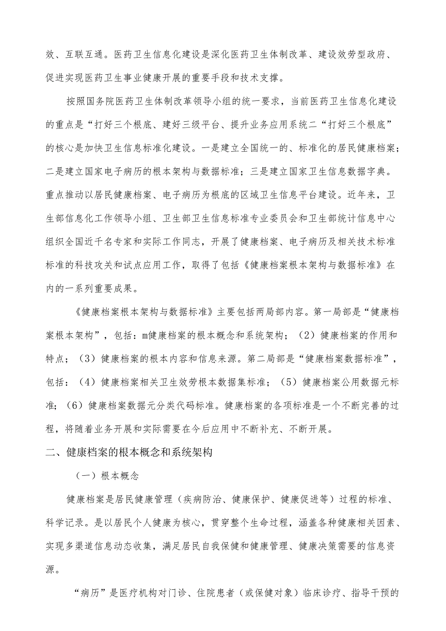 电子健康档案和区域卫生信息平台数据标准.docx_第2页