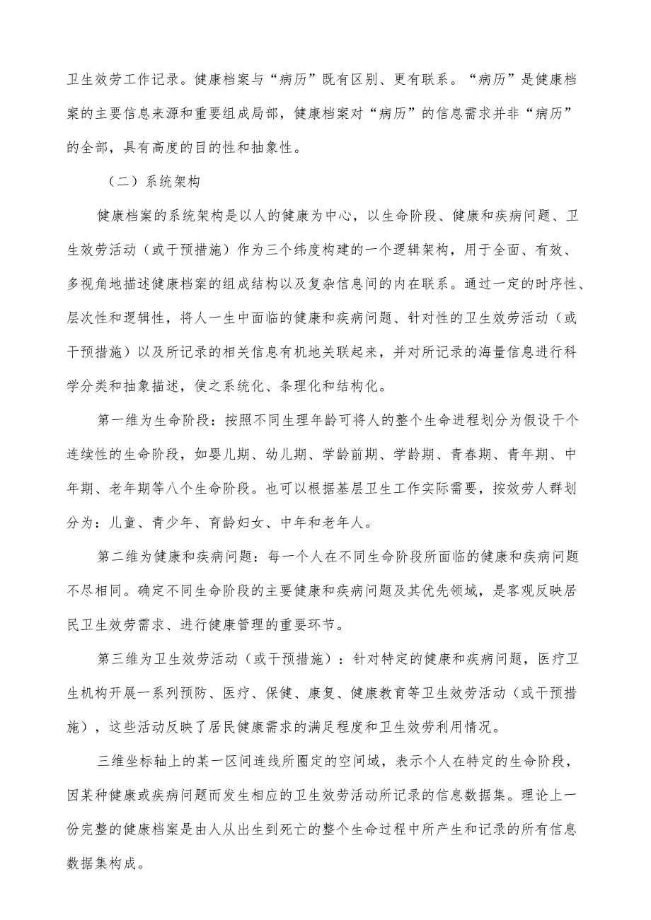 电子健康档案和区域卫生信息平台数据标准.docx_第3页