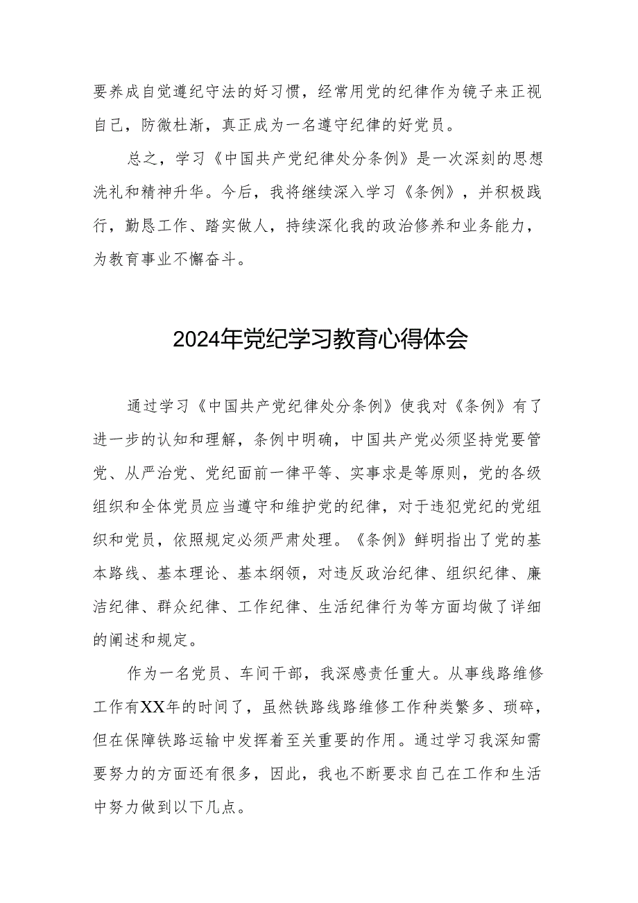 2024年党纪学习教育关于学习新修订版中国共产党纪律处分条例的心得体会发言材料十三篇.docx_第2页