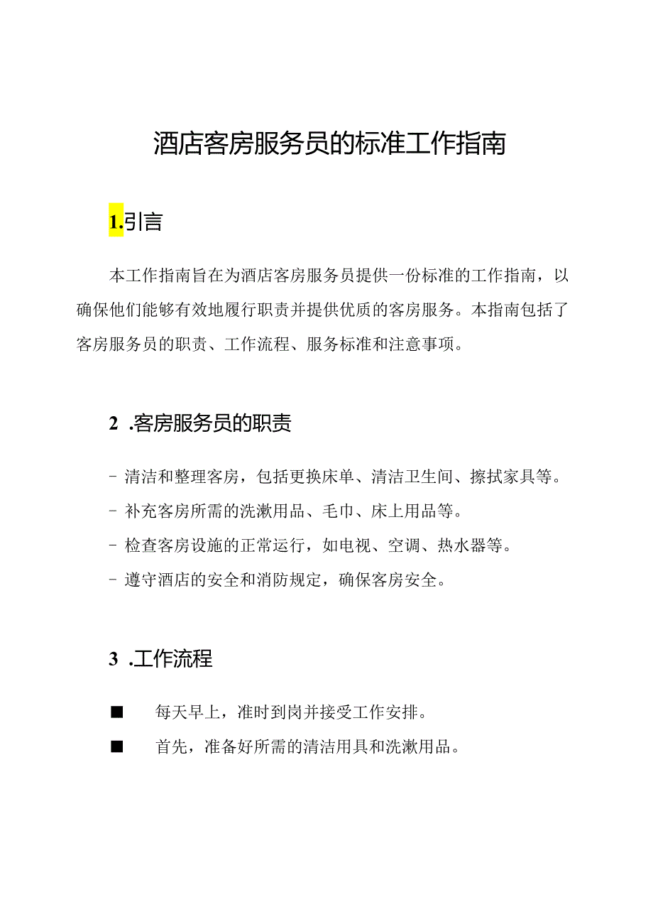 酒店客房服务员的标准工作指南.docx_第1页