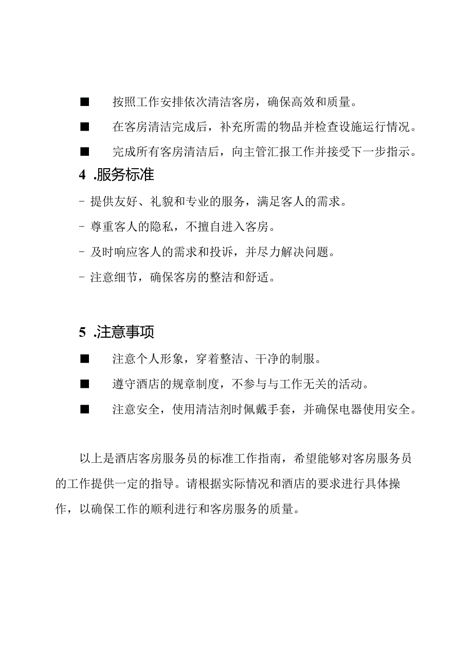 酒店客房服务员的标准工作指南.docx_第2页