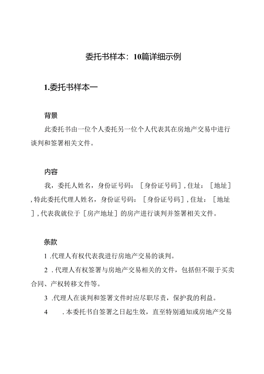 委托书样本：10篇详细示例.docx_第1页