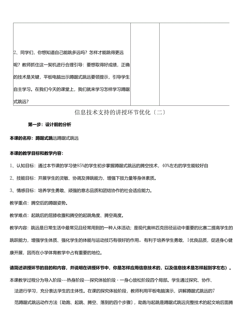 用“信息技术支持的教学环节优化”-蹲踞式跳远.docx_第3页