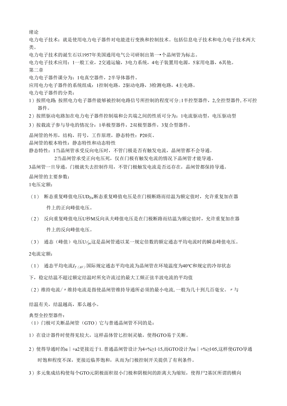 电力电子技术期末考试复习.docx_第1页