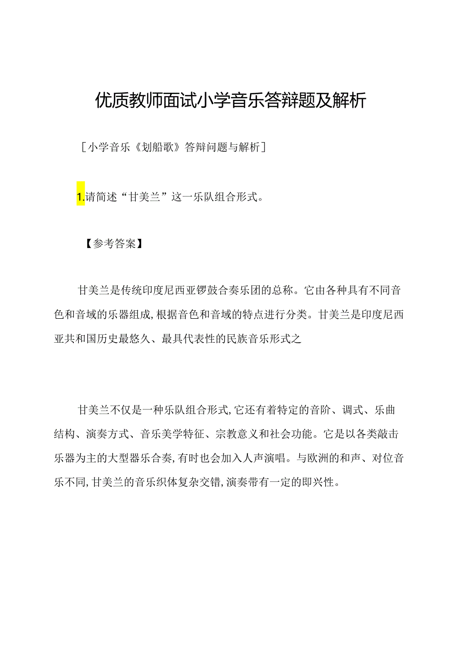 优质教师面试小学音乐答辩题及解析.docx_第1页