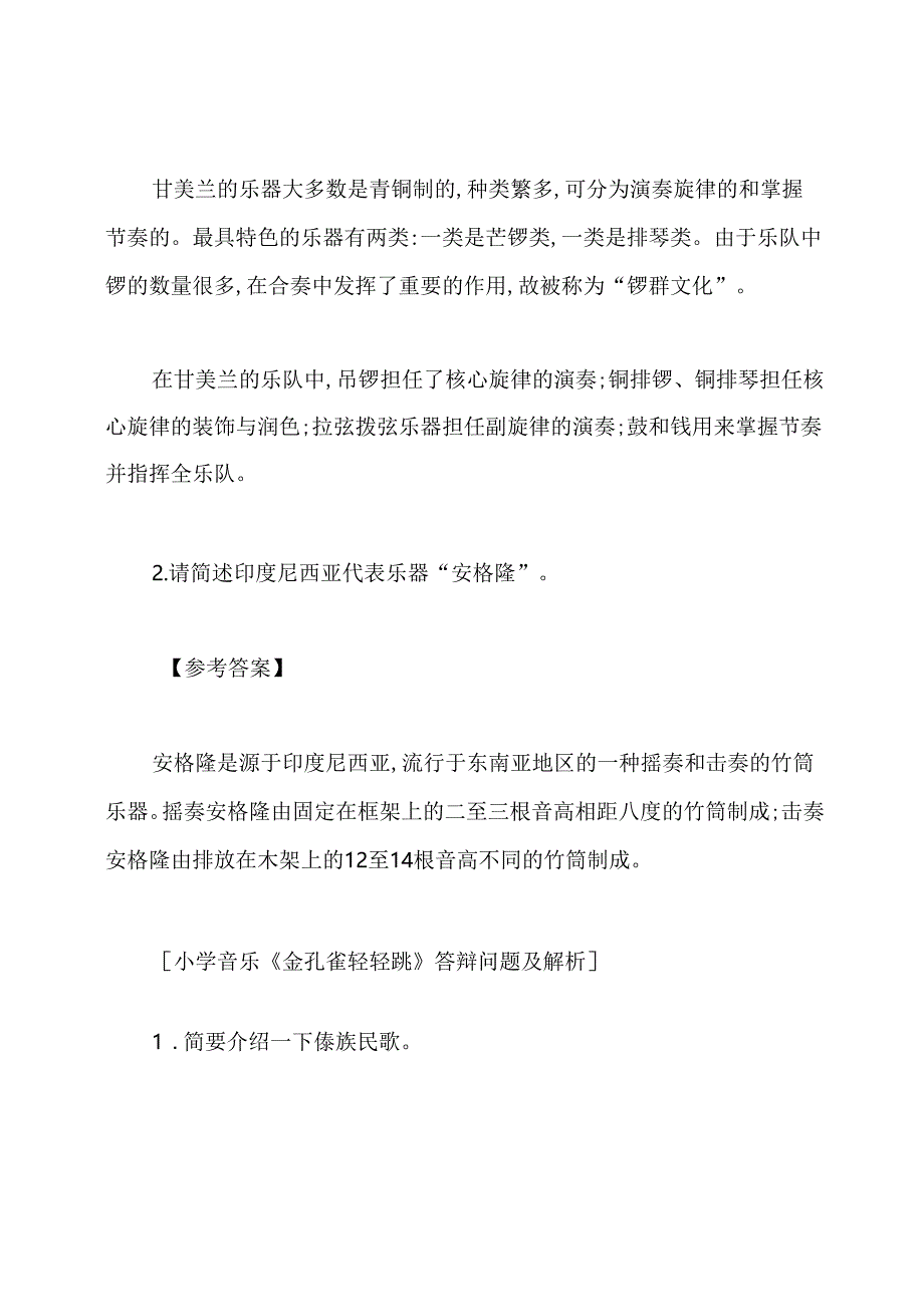 优质教师面试小学音乐答辩题及解析.docx_第2页