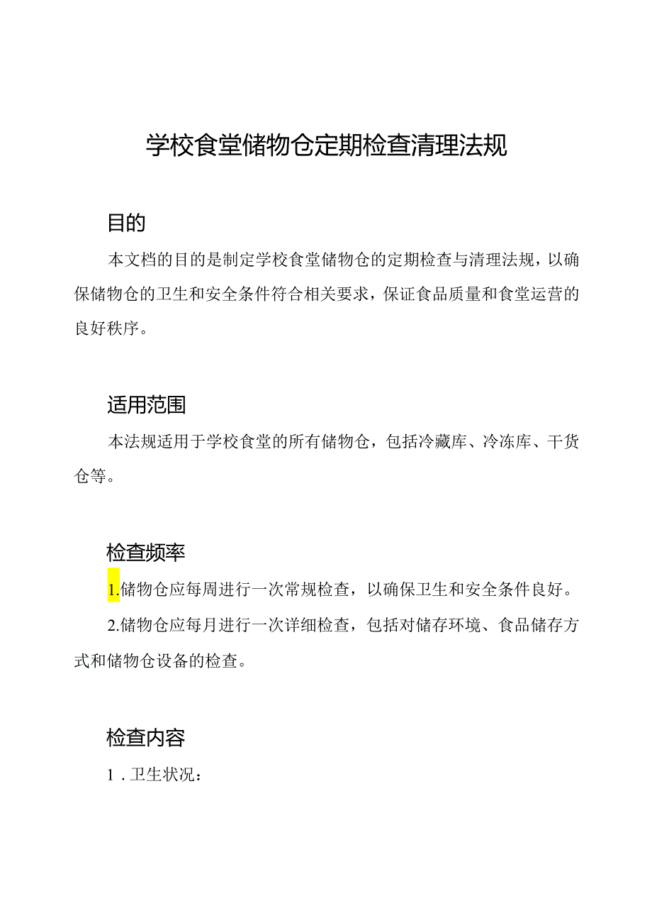 学校食堂储物仓定期检查清理法规.docx_第1页