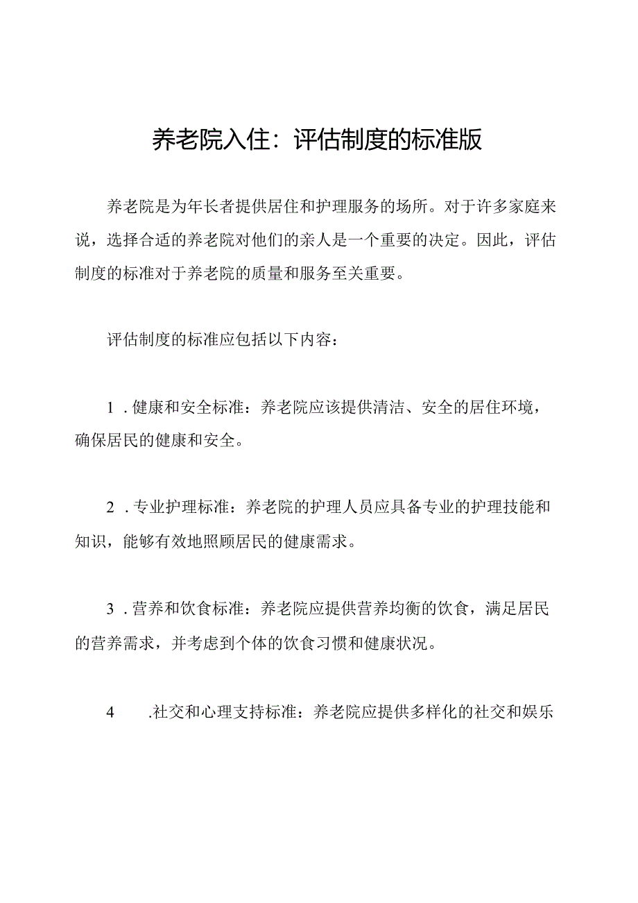 养老院入住：评估制度的标准版.docx_第1页