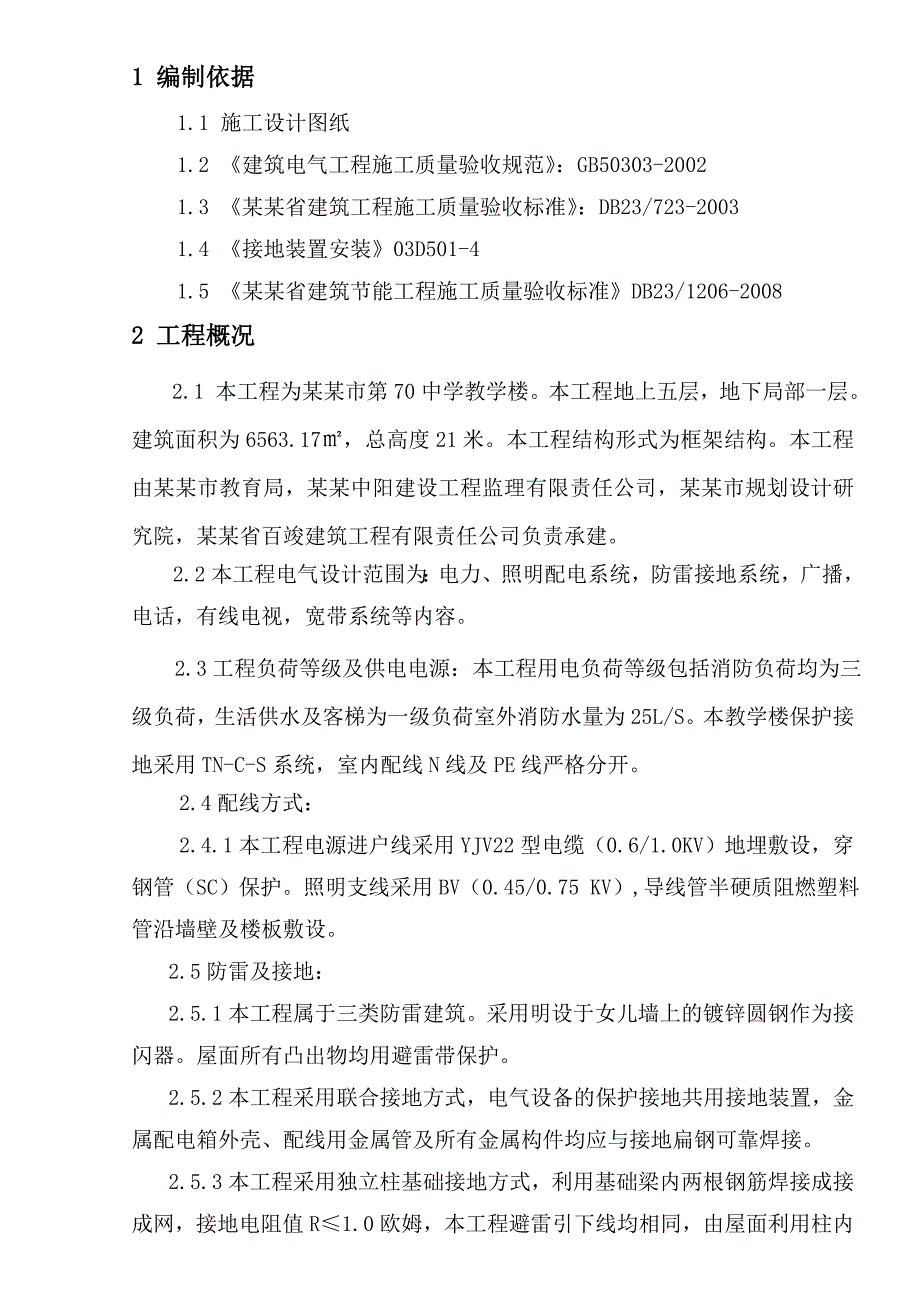 多层教学楼电气工程施工组织设计黑龙江框架结构电气安装.doc_第1页