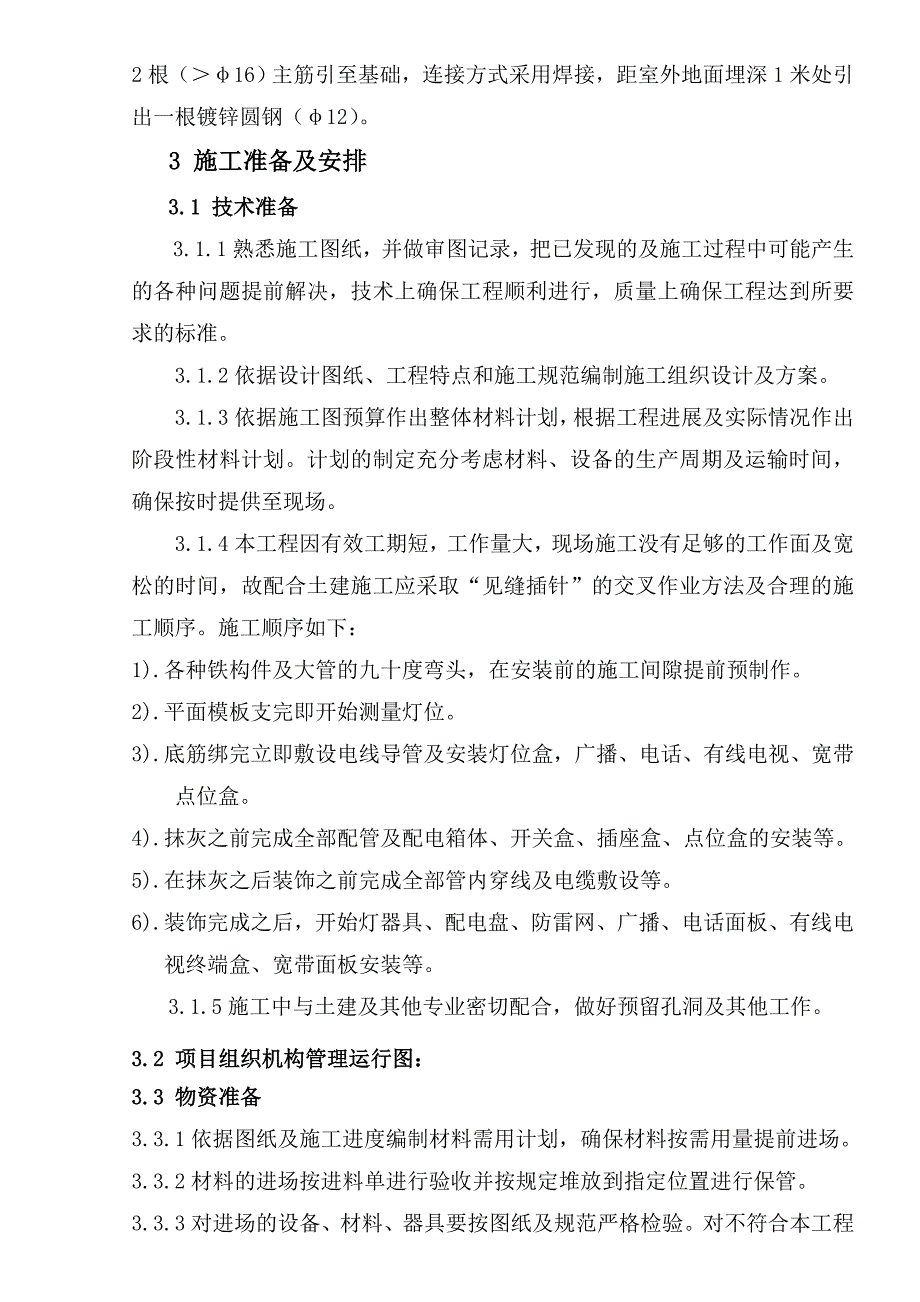 多层教学楼电气工程施工组织设计黑龙江框架结构电气安装.doc_第2页