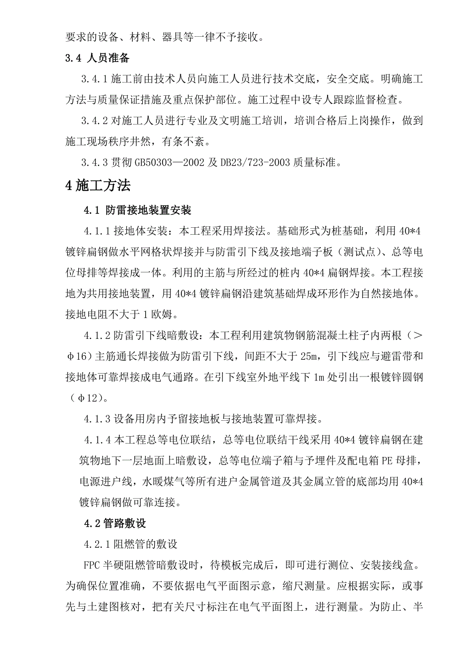 多层教学楼电气工程施工组织设计黑龙江框架结构电气安装.doc_第3页