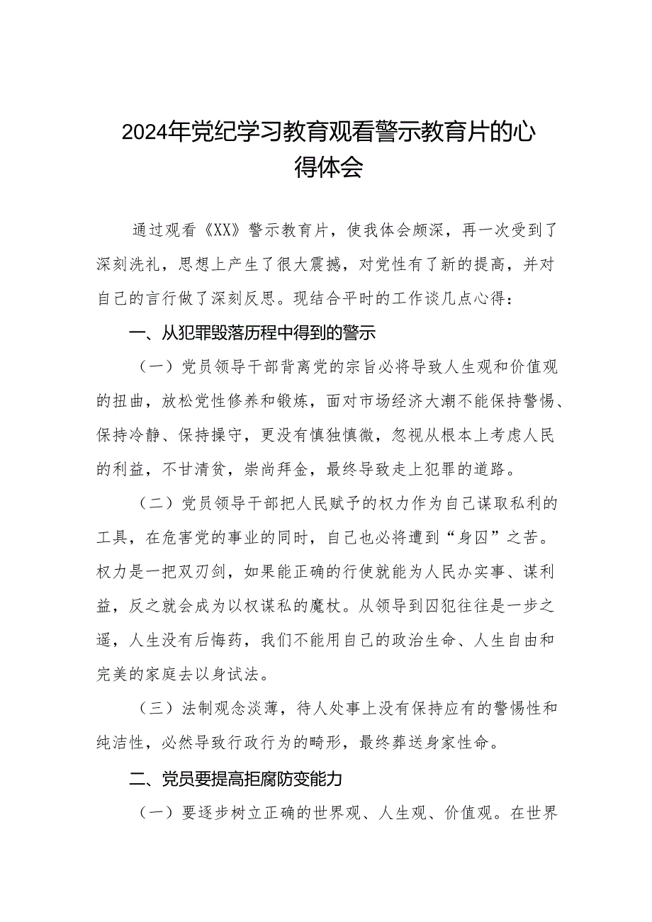 卫健干部2024年党纪学习教育观看警示教育片心得感悟(十六篇).docx_第1页