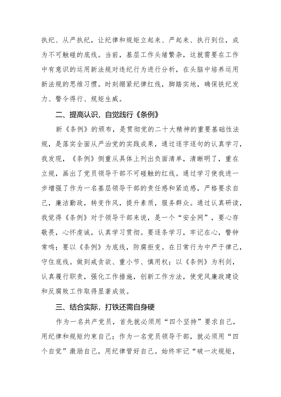 2024年党纪学习教育关于党员干部学习新版中国共产党纪律处分条例的心得体会十三篇.docx_第3页