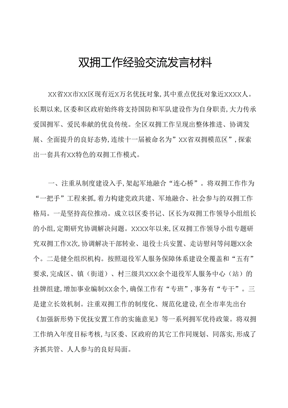 双拥工作经验交流发言材料.docx_第1页