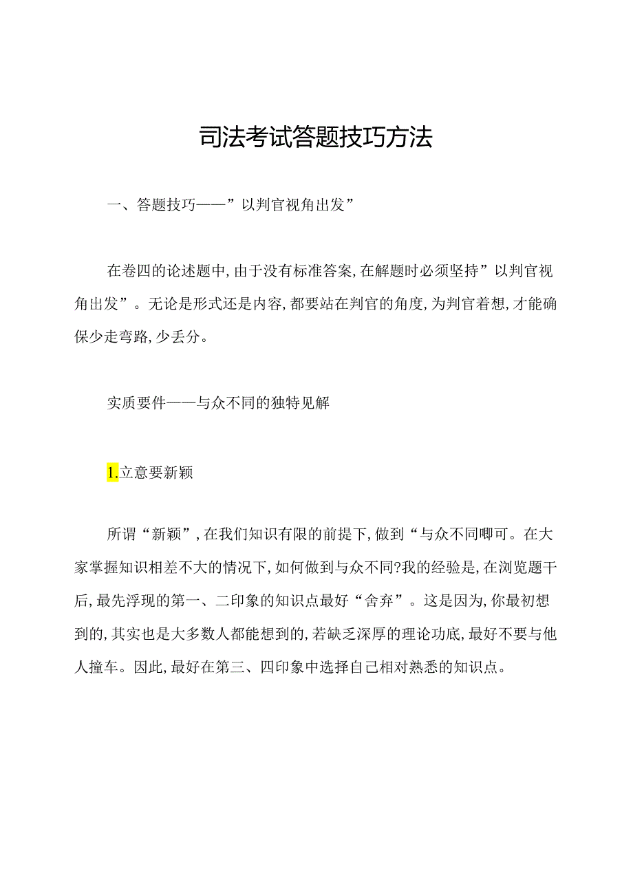 司法考试答题技巧方法.docx_第1页