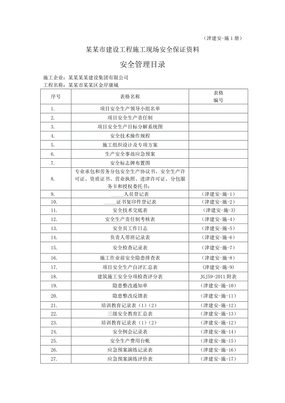 天津市建设工程施工现场安全保证资料安全管理目录.doc_第1页