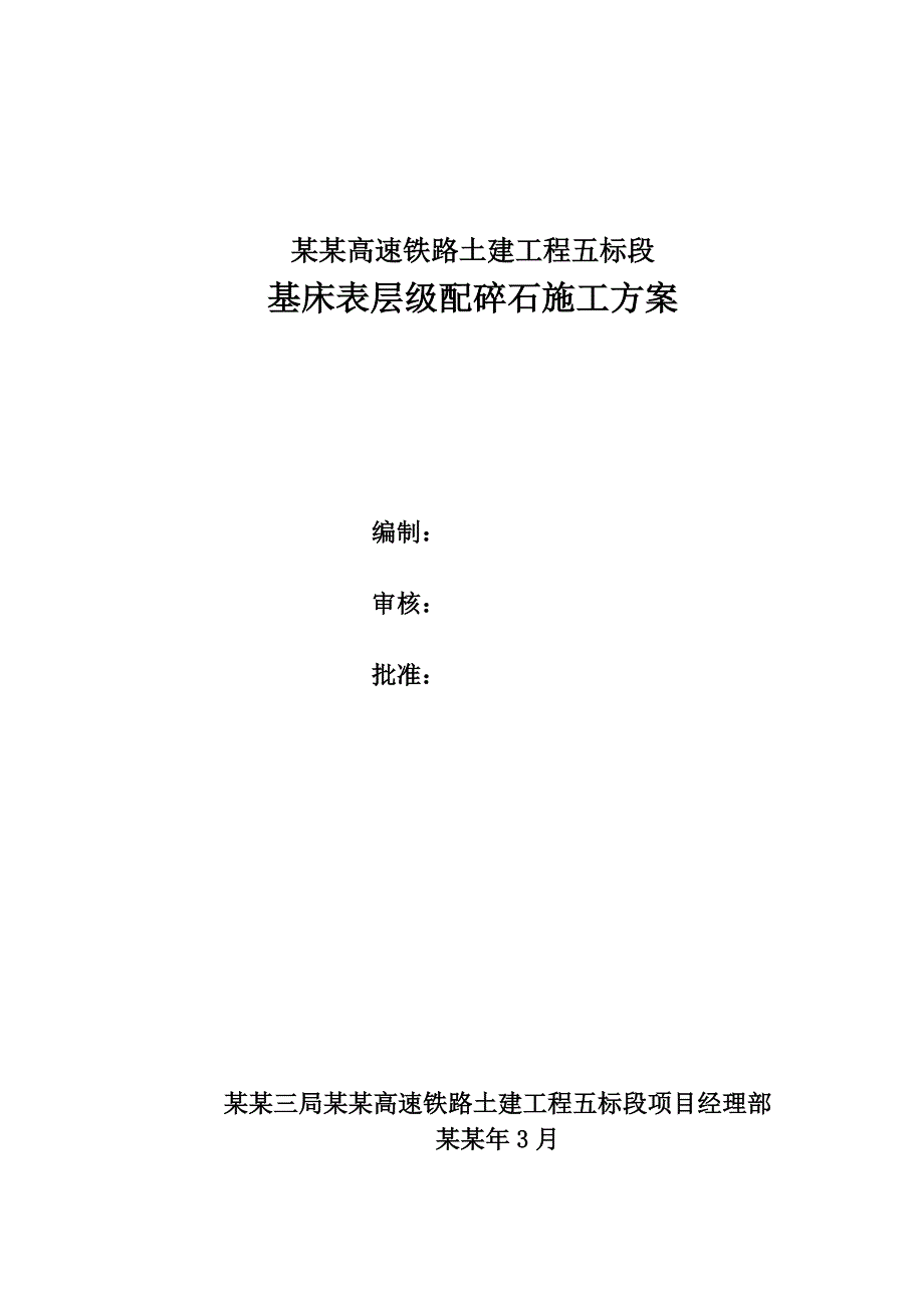 基床表层级配碎石施工方案1618038520.doc_第1页