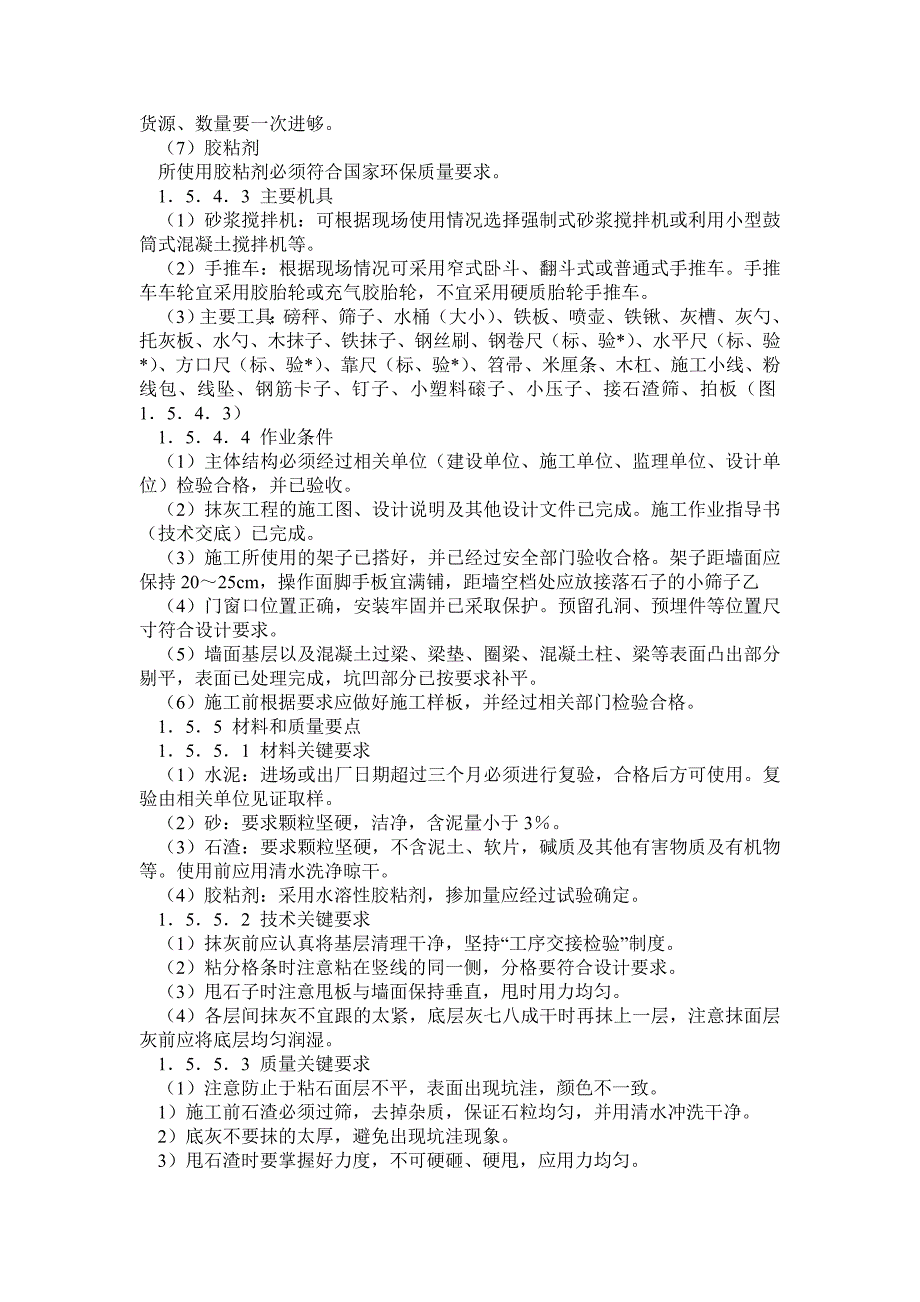 外墙干粘石抹灰工程施工工艺.doc_第3页