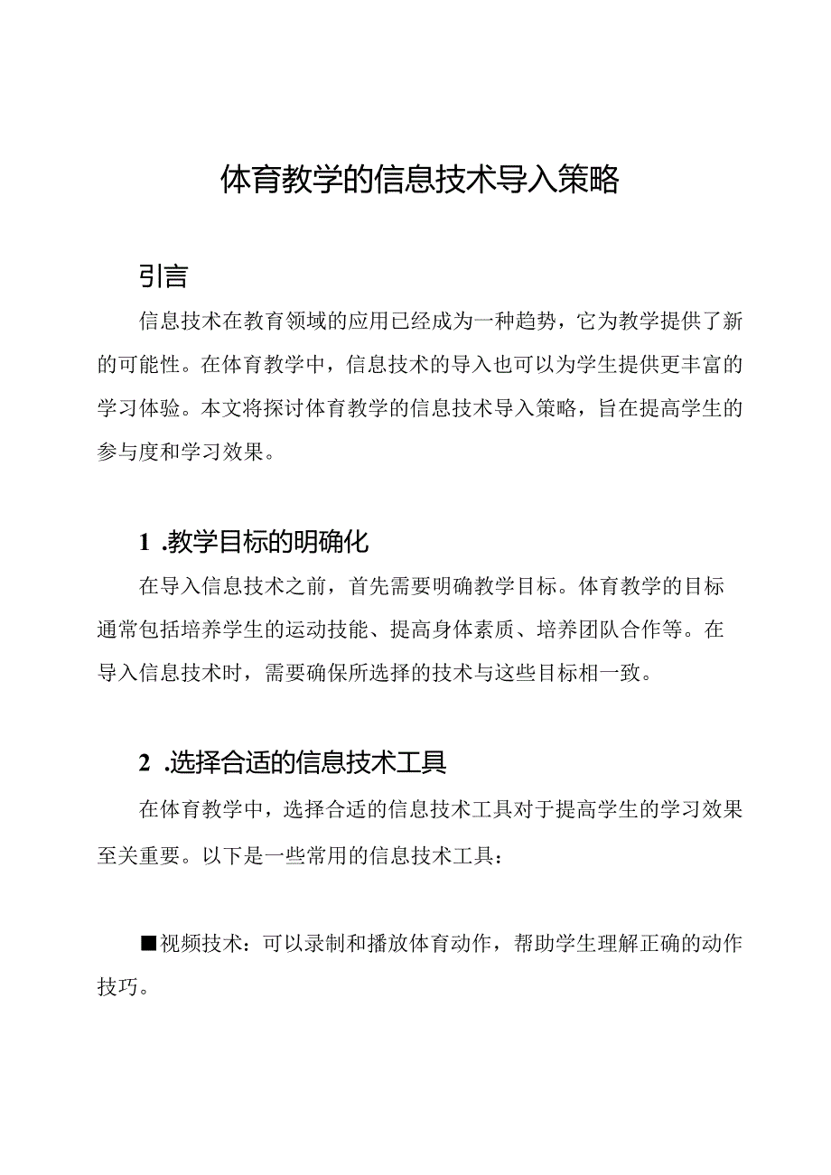 体育教学的信息技术导入策略.docx_第1页